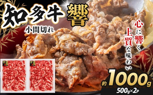 知多牛（響）小間切れ500ｇ×２　計1000ｇ｜交雑牛 国産牛 牛肉 すき焼き 牛丼 肉じゃが 焼肉 BBQ