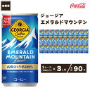 【ふるさと納税】【3ヶ月定期便】コカ・コーラ ジョージア エメラルドマウンテンブレンド 185ml缶×90本(3ケース)|コーヒーの高級豆エメラルドマウンテンを中煎り、深煎りの2種類のレベルで焙煎、ブレンドしコーヒー豆本来のコク深い味わいを表現※離島への配送不可