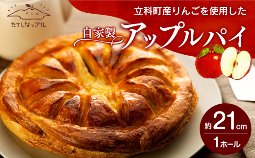 立科町産りんごを使用した　自家製アップルパイ
