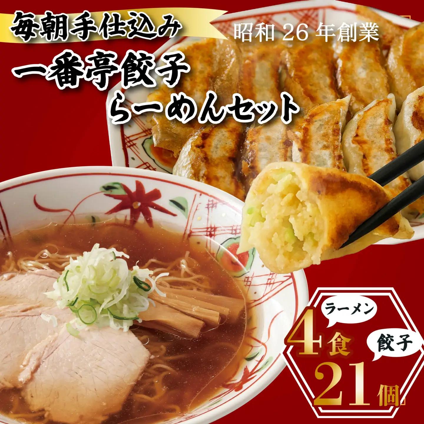 冷凍餃子 21個 正油ラーメン 4食 セット 手仕込み 老舗 一番亭 モチモチ 皮 野菜 たっぷり 豚肉 晩ごはん 家族 お裾分け 子ども 弁当 惣菜 お取り寄せ 餃子セット 中華 ギョーザ 手作り 
