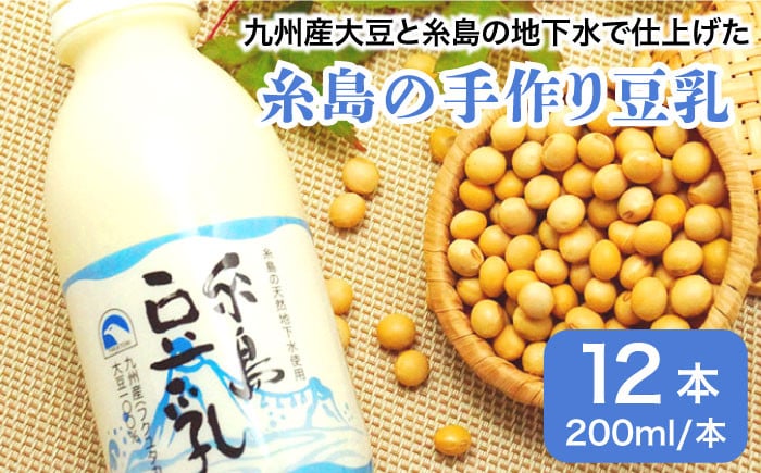 
【 九州産 大豆 100％ 使用 】 糸島 の 豆腐屋 が 作った 「 糸島豆乳 / 無調整 」 （ 200ml × 12本入 ）《糸島》 【高取食品】 [AHG002]
