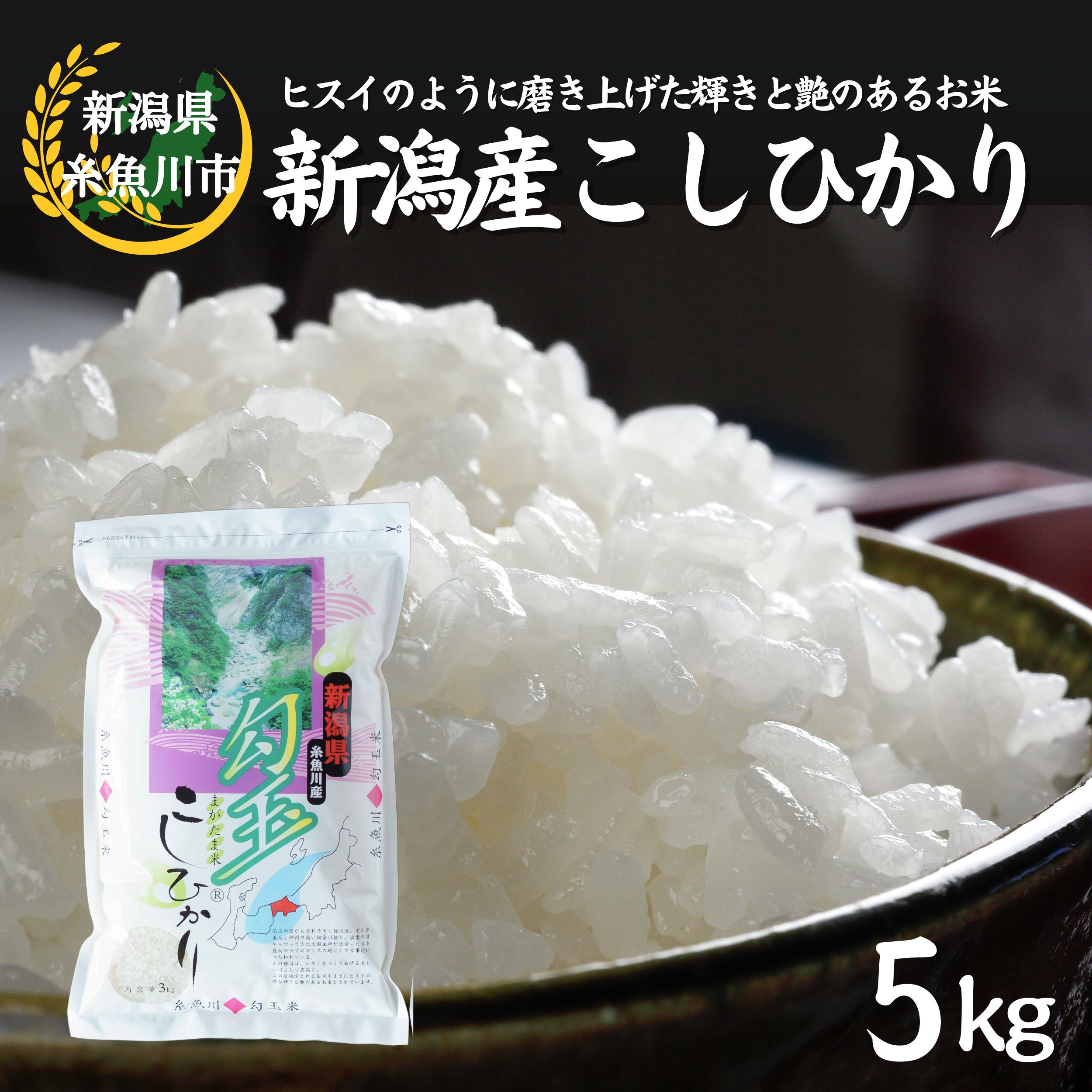 【ふるさと納税】コシヒカリ 『勾玉米』5kg《令和7年産》 2025年産 新潟 糸魚川 ヒスイのように磨き上げた輝きと艶のある米 ブランド米 新潟米 精米したてをお届け 精米 コシヒカリ 5kg 人気 おすすめ 白米 米5kg 木島米穀店
