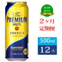 【ふるさと納税】定期便 2ヶ月 ザ・プレミアムモルツ 500ml 缶 12本 ビール サントリー 【 プレモル お酒 プレゼント 贈り物 お歳暮 お年賀 お中元】