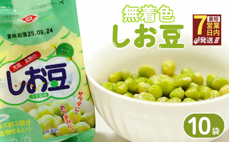 
                  【着色料不使用】 しお豆 105g 10袋 無着色 まめ サラダ おつまみ おやつ 豆 豆ごはん ふっくら 青えんどう豆 塩豆 うすしお味 食物繊維 豆製品 低糖質おやつ 低脂質 たんぱく質 冷蔵 宮野食品工業所 新潟県 新発田市 miyano019
                