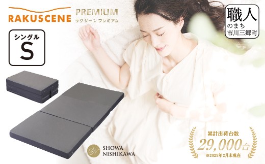 昭和西川 ラクシーン プレミアム マットレス シングル 体圧分散 通気性 寝返りサポート 理想的な寝姿勢 快眠 不眠解消 夫婦 背骨 不眠 蒸れにくい 新生活 健康 熟睡 引越し ふとん [5839-