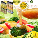 【ふるさと納税】ドレッシング 日向夏 180ml×3本 & 黄ゆずと青ゆず 170ml×3本 計6本 [ミツイシ 宮崎県 日向市 452060844] 調味料 柑橘 日向 夏 ゆず 詰め合わせ セット