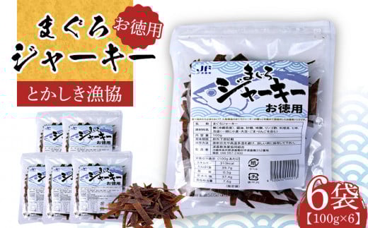 まぐろジャーキーお徳用（100g×6袋）セット 渡嘉敷漁業協同組合 ケラマ諸島 沖縄県 鮪 まぐろ ジャーキー