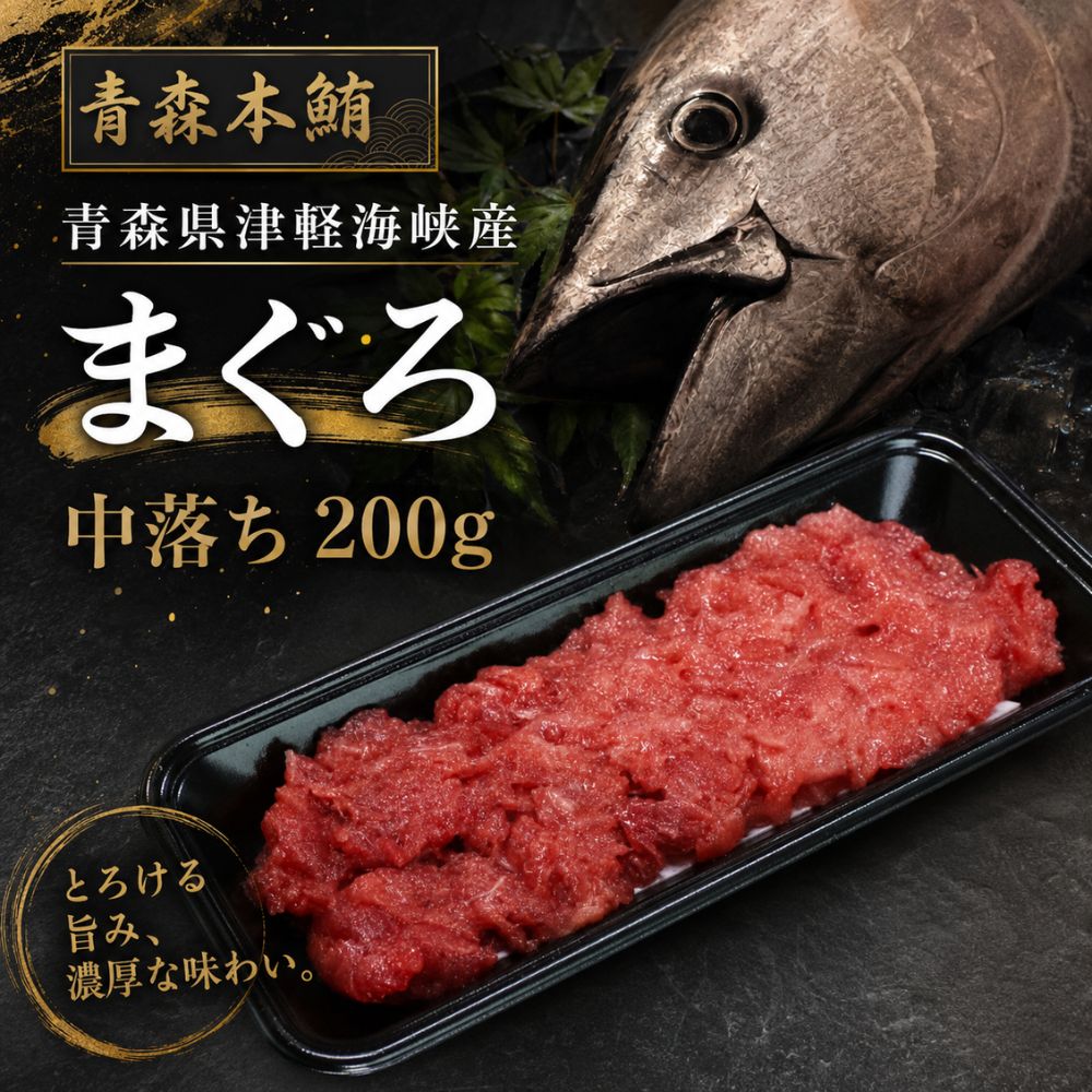 【ふるさと納税】津軽海峡産マグロ　中落ち 200g【配送不可地域：離島】本マグロ 本鮪 クロマグロ 刺身 海鮮 海産物 ふるさと納税 マグロ 青森県産 むつ市　ネギトロ　ねぎとろ