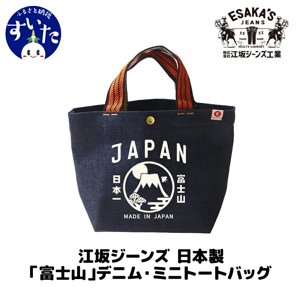 【ふるさと納税】江坂ジーンズ 日本製 デニム・ミニ トートバッグ デザインが選べる かばん バック トートバック 手持ち デニム ハンドメイド アメカジ 男女兼用 鞄 デニムバッグ カバン バッグ デイリー使い お弁当入れ 弁当袋 お弁当袋 【大阪府 吹田市】