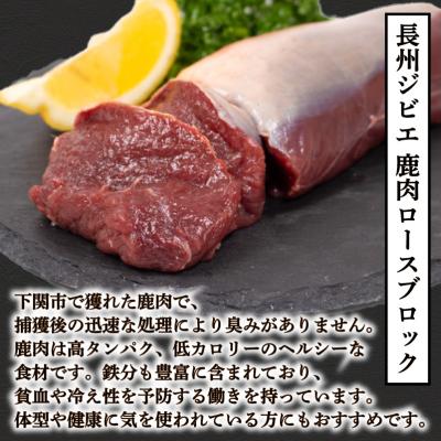 ふるさと納税 下関市 訳あり 不揃い 鹿肉 ロース ブロック 約 1kg 冷凍 BM109 |  | 01