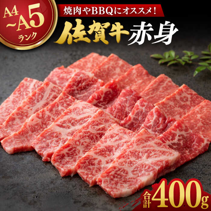 【ふるさと納税】佐賀牛 赤身 400g / ブランド牛 国産牛 牛肉 焼肉 BBQ / 佐賀県 / 株式会社弥川畜産 [41ADCI002]