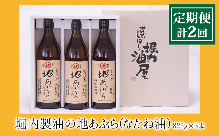「堀内製油」の地あぶら（なたね油）825g×3本【定期便】計2回《お申込み月翌月以降の出荷月から出荷開始》 熊本県氷川町産
