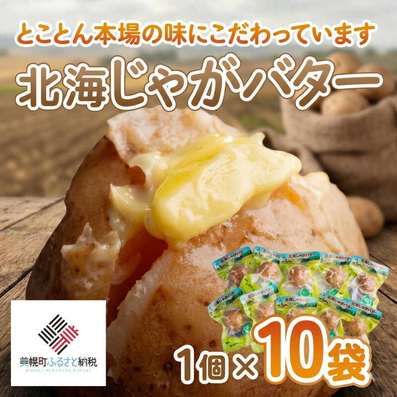 【ふるさと納税】 北海じゃがバター 1個×10袋 ふるさと納税 人気 おすすめ ランキング じゃがバター ジャガバター 芋 いも イモ じゃがいも ポテト ジャガイモ バター 北海道 美幌町