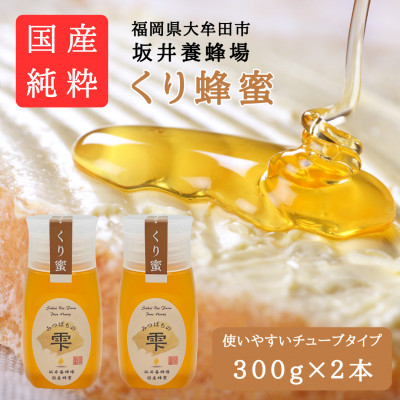 
                  みつばちの雫　国産くり蜂蜜　300g×2【1481082】
                