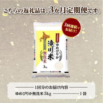 ふるさと納税 滝川市 【寄附額改定】《令和8年産先行予約》【3ヵ月定期】滝川産ゆめぴりか無洗米 3kg 定期便 新米 |  | 03