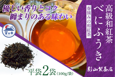 高級 和紅茶 「べにふうき」 2袋セット 影山製茶店 日本独自の紅茶品種 春摘み 優しい香り コク 纏まりのある味わい 芳醇な風味 新鮮 ティータイム おもてなし リラックス 手土産 ギフト 贈り物 富士市 [sf001-283]