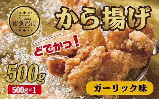 
ES260 どでか味付けから揚げ ガーリック味 500g 唐揚げ からあげ から揚げ ガーリック ニンニク にんにく 揚げ物 冷凍 惣菜 簡単 調理 肉 おかず 味付き 野崎フーズ 新潟県 南魚沼市
