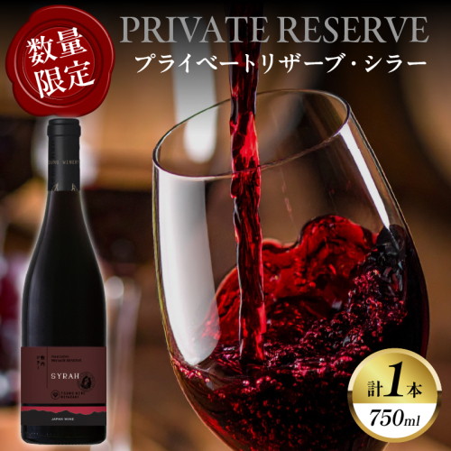 【数量限定】プライベートリザーブ シラー(計1本) ワイン 酒 アルコール 国産_T014-051