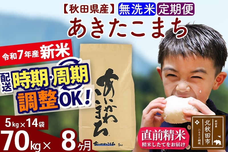 
            ※令和7年産 新米※《定期便8ヶ月》秋田県産 あきたこまち 70kg【無洗米】(5kg小分け袋) 2025年産 お届け時期選べる お届け周期調整可能 隔月に調整OK お米 藤岡農産
          