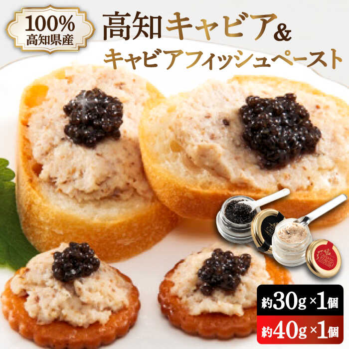 【ふるさと納税】高知産熟成 キャビア＆キャビアフィッシュペースト 贈答セット / ギフト プレゼント チョウザメ 魚卵 珍味 高級 おつまみ オードブル パーティー 詰め合わせ 詰合せ お祝い 内祝い 記念日 高知 高知県 冷蔵【興洋フリーズ株式会社】[ATBX011]