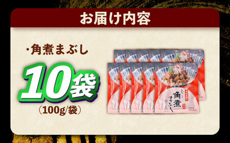 角煮まぶし 計10個 [OCT045] 角煮