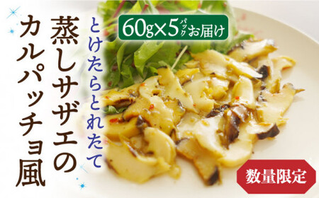 【数量限定】 とけたらとれたて 蒸しサザエのカルパッチョ風 5パック 《小値賀町担い手公社》 [DAA031] サザエ 海鮮 魚貝類 パスタ イタリアン おつまみ カルパッチョ惣菜 簡単調理 時短 おかず [DAA031]