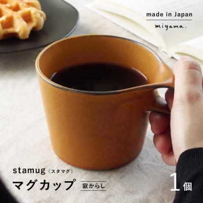 ふるさと納税 瑞浪市 【美濃焼】重ねて収納!miyama.のマグカップ(250cc)1個　寂からし