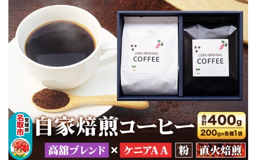 自家焙煎 コーヒー【粉】 高舘ブレンド×ケニアAA 2種セット 計400g（200g×各1袋） コーヒー粉 珈琲粉 粉 飲み比べ 苦み すっきり さっぱり [ブレンド 直火焙煎 高舘ブレンド ケニアAA 苦み すっきり さっぱり 苦み コーヒー粉 珈琲粉 粉 コーヒー 飲み比べ セット]