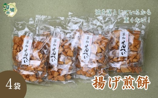 【4袋】油を落とした 揚げ煎餅 草加せんべい | せんべい おせんべい 煎餅 揚げ煎 あげせん 手揚げ 職人 おやつ お菓子 菓子 つまみ 懐かしい 懐かしい味 食べたら止まらない 小袋 小分け ビー