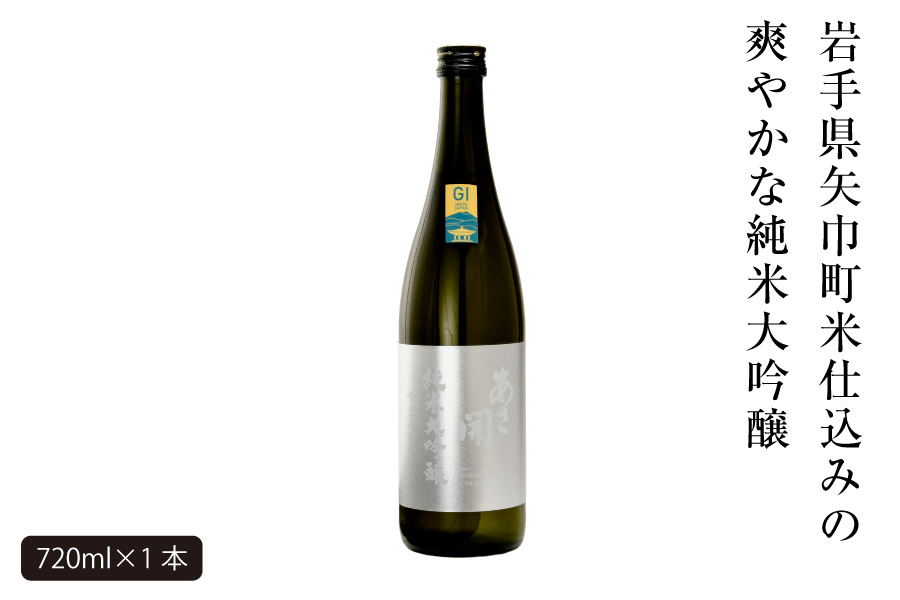 あさ開　純米大吟醸　吟ぎんが仕込み 720ml×1本