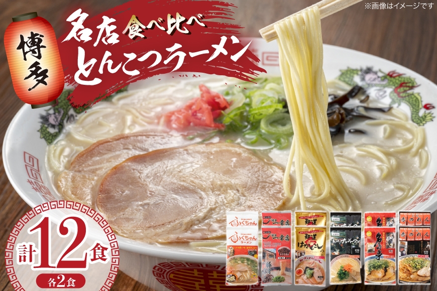 
                  ラーメン 博多の行列ができる名店ラーメン 6種 各2食 計12食 セット [地域商社ふるさぽ 福岡県 筑紫野市 21761440] 福岡 博多 とんこつ 豚骨 とんこつラーメン ラーメンセット ラーメンスープ 詰め合わせ
                
