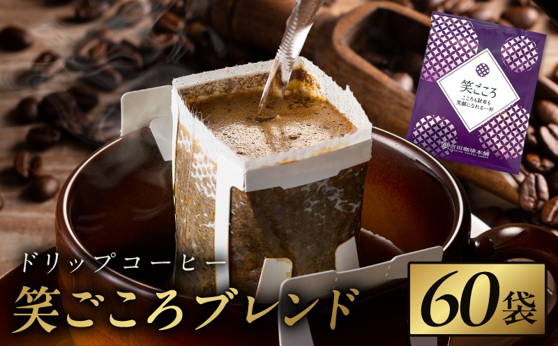 099H4660 ドリップコーヒー笑ごころブレンド 60袋 【珈琲 こーひー コーヒー 自家焙煎 オリジナル ギフト キャンプ アウトドア 家計応援】