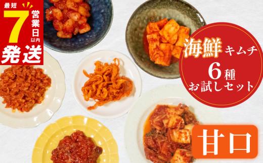 甘口 キムチ 6種 詰め合わせ 食べ比べ 小分け 白菜 長芋 たこ するめ チャンジャ らっきょ アソート バラエティーセット ごはんのお供 ピリ辛 お米 ごはん ビール 酒 おつまみ 漬物 いか 昆