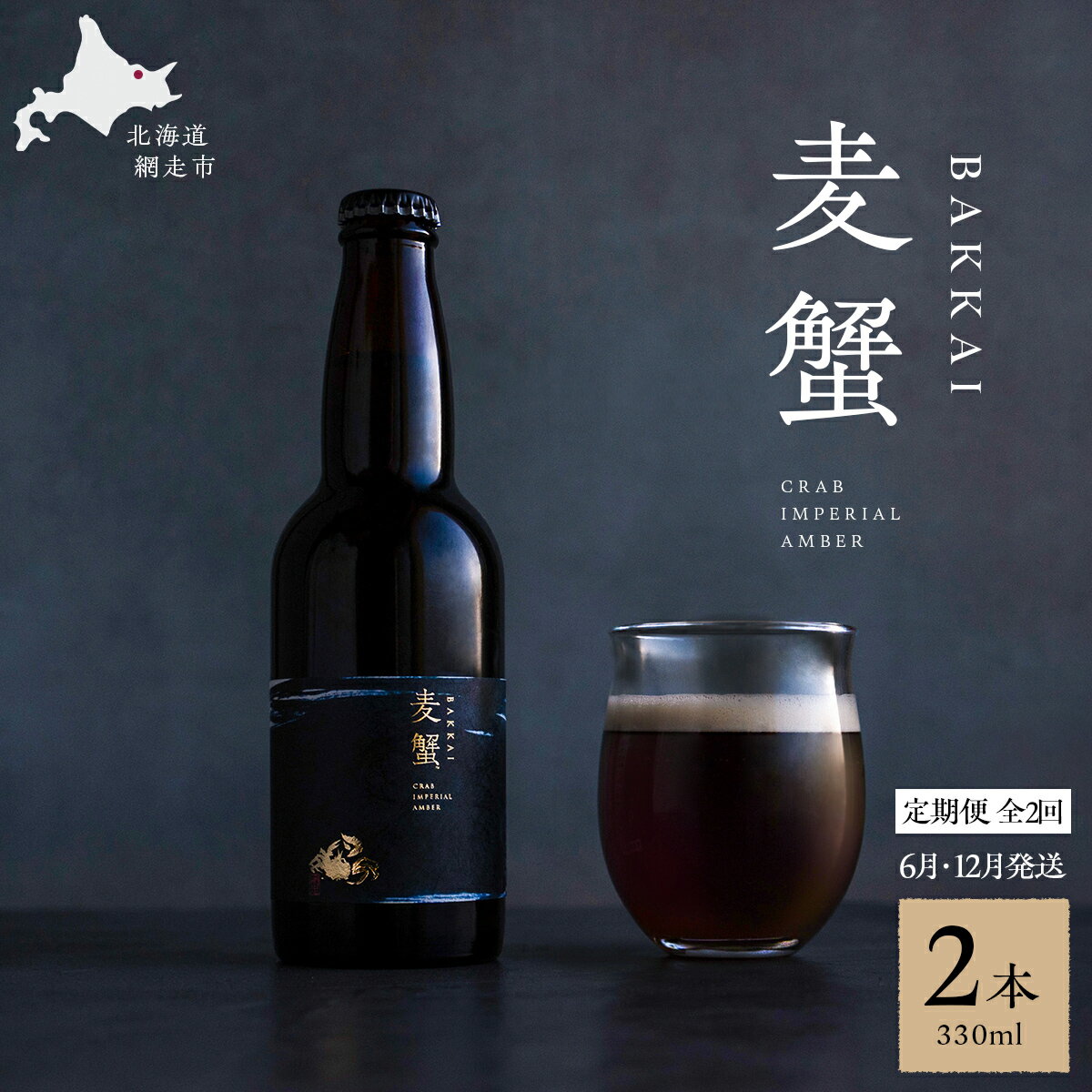【ふるさと納税】【定期便6月・12月発送】麦蟹 【蟹クラフトビール】 2本セット【 ふるさと納税 人気 おすすめ ランキング 麦酒 ビール クラフトビール カニ 蟹 麦蟹 イバラガニ プレゼント お中元 お歳暮 贈答 贈り物 定期便 オホーツク 北海道 網走市 送料無料 】 ABAH022