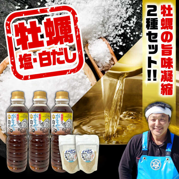 【ふるさと納税】広島牡蠣と白だしのコラボ！「がきんちょの白だし」500ml×3本／「オイスターソルト」2個 牡蠣塩 カキ 牡蠣 かき 料理 簡単 魚介類 海鮮 ギフト 調味料 広島県産 江田島市/株式会社門林水産[XAO040]