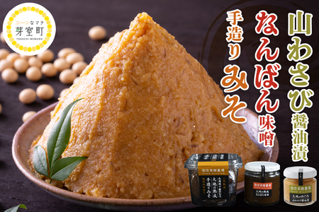 大地の熟成 手造り味噌 700g なんばん味噌 240g 山わさび 80g セット 十勝産大豆 調味料 わさび 味噌汁 ラーメン うどん パスタ 送料無料 北海道 十勝 芽室町me016-008c