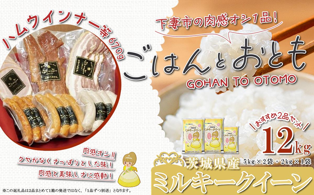 
            【 先行予約 】【 出荷月が選べる 】 ” ごはん と おとも ” 【 数量限定 】 令和7年産 茨城県産 ミルキークイーン 12kg ( 5kg × 2袋 + 2kg × 1袋 ) ＋ ハム・ウインナー等 670g 4種 【 令和7年産 ミルキークイーン お米 精米 白米 ハム ポークジャーキー ベーコン ウインナー 詰め合わせ 小分け 豚肉 惣菜 おかず 】
          