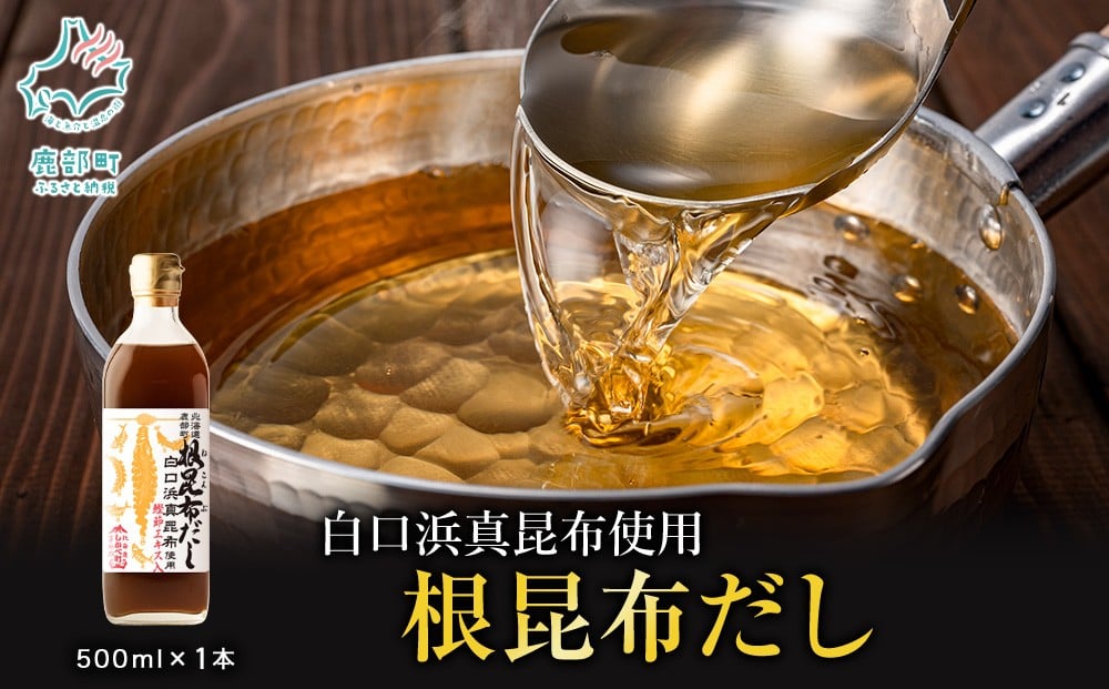 
            【北海道鹿部町産】白口浜真昆布使用 根昆布だし 500ml
          