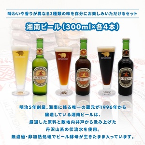 ビール 湘南ビール 定番 3種 12本セット 地ビール ビール