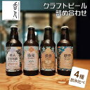 【ふるさと納税】No.136 クラフトビール詰め合わせ ／ お酒 地ビール 330ml瓶 4種 飲み比べ 越谷バーガンディエール IPA JUCY IPA SAISON 送料無料 埼玉県