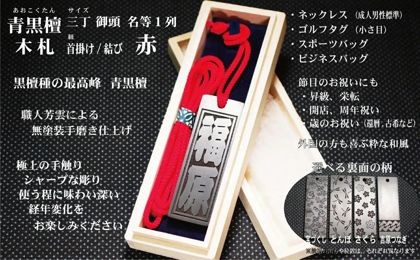 青黒檀ネームタグ・ネックレス彫刻木札【名入れ等】（フダヤドットコム.三丁御頭）(紐：赤、和柄：とんぼ）