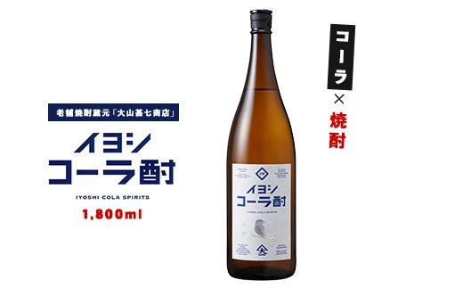 イヨシコーラ酎 1800ml (大山甚七商店/IB120-005) チューハイ 酎ハイ クラフトコーラ 伊良コーラ 焼酎 芋 鹿児島 芋焼酎 お酒 地酒 ギフト プレゼント 贈り物 お酒好き 誕生日