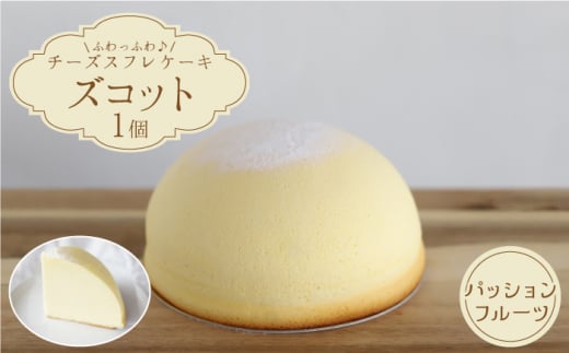 【9月20日入金まで】【9月発送】 ズコット ★ パッションフルーツ 味★＜お菓子のいわした＞ [CAM039] 長崎 西海 ケーキ チーズケーキ スイーツ おやつ 人気 高評価 ふわふわ チーズ 贈答 ギフト プレゼント 誕生日 記念日