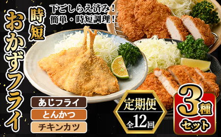 ＜定期便・全12回＞ 時短おかず・大人気フライ3種セット (毎月) あじフライ とんかつ チキンカツ フライ セット 冷凍 惣菜 お弁当 簡単 時短 定期便 【DH308】【ネクサ】