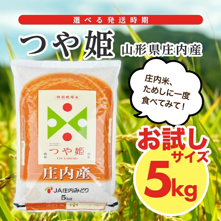庄内産つや姫5kg（令和7年産米）5月下旬