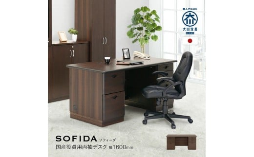 両袖デスク 160 役員用 天然木使用 ソフィーダ
