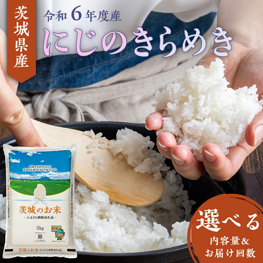 【ふるさと納税】【 令和6年産 】 茨城県産 にじのきらめき ( 選べる 内容量 ＆ お届け回数 ) 5kg 10kg 15kg 20kg 定期便 3ヶ月 米 お米 コメ 白米 にじのきらめき 茨城県 精米 新生活 応援