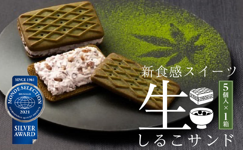 【2026年9月末終了】生しるこサンド 5個入り 抹茶 あんこ ビスケット スイーツ かのこ豆 クリーム 人気和菓子 お菓子 しっとり 老若男女 和菓子 プチギフト 贈答 ギフト プレゼント 贈り物 お土産 手土産 個包装 松永製菓 お取り寄せ 愛知県 送料無料
