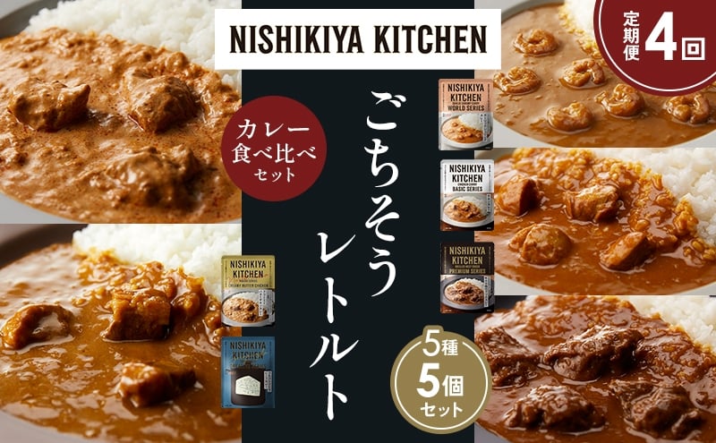 
            【定期便4か月】ガーリックシュリンプカレー チキンカレー 牛ホホ肉のグリルカレー クリーミーバターチキンカレー ゴルゴンゾーラビーフカレー 食べ比べ NISHIKIYA KITCHEN レトルト レトルト食品 非常食 備蓄 贈り物 プレゼント ギフト ニシキヤキッチン にしき ニシキ にしき食品 岩沼 [№5704-1517]
          