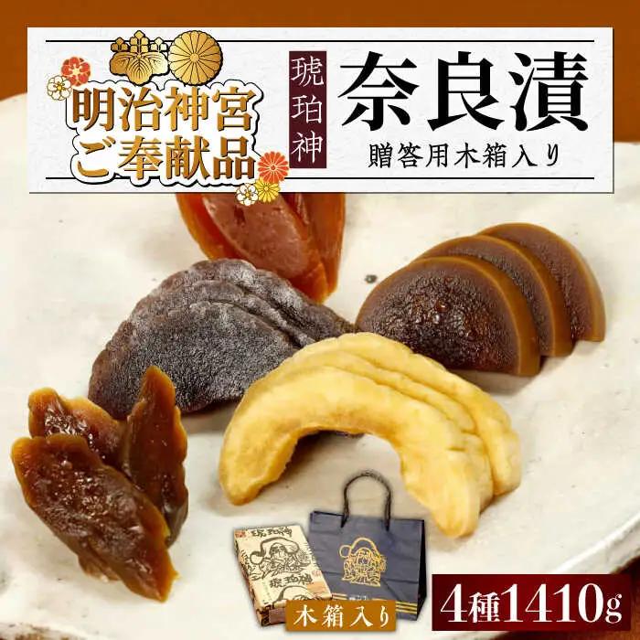 漬物 奈良漬 「琥珀漬」 1410g [ABAE012] 漬物